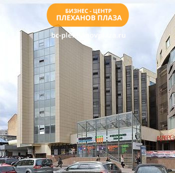 Бизнес-центр Плеханов Плаза